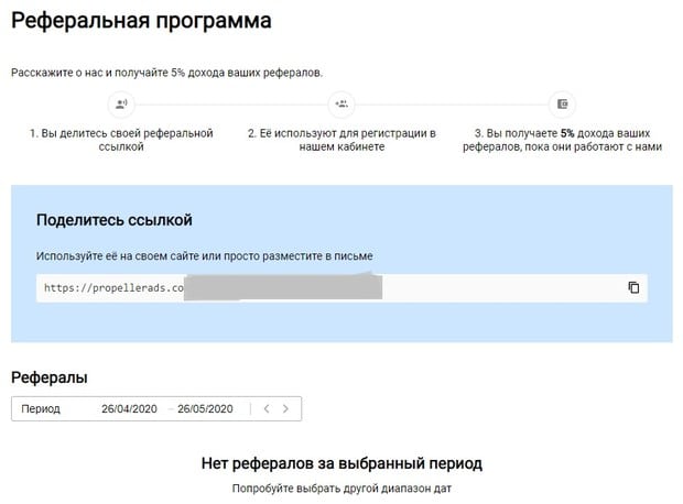 Пропеллер Адс реферальная программа сервиса Партнерская программа Propeller Ads
