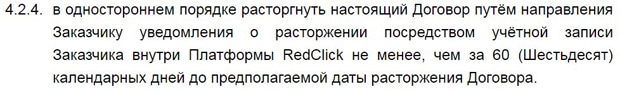 RedClick условия расторжения договора РедКлик расторжение договора