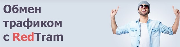 RedTram Com заказать покупку трафика на сайте redtram.com купить трафик