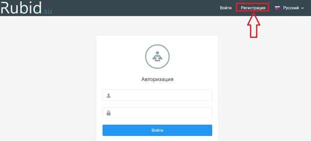Регистрация на сайте Rubid rubid.su регистрация
