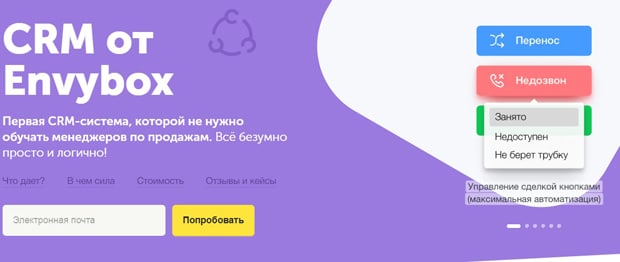 Система CRM от Энвибокс CRM от Envybox