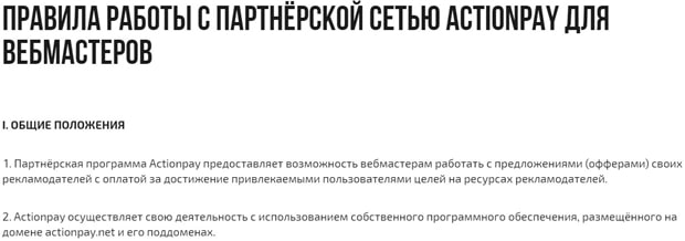 actionpay.net правила работы для вебмастеров Actionpay правила работы
