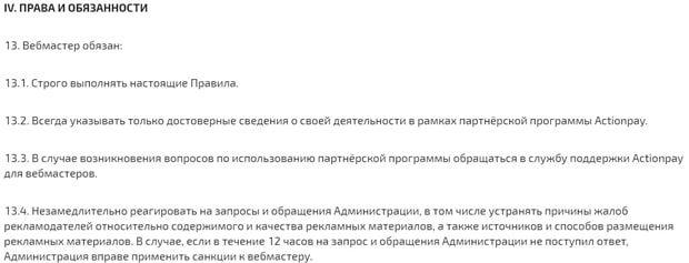Actionpay права и обязанности вебмастера Экшэнпэй права и обязанности