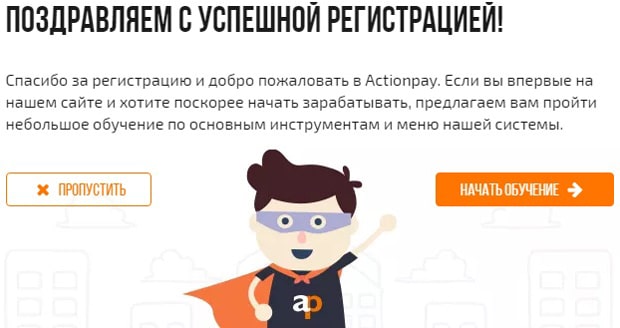 actionpay.net обучение на сайте Actionpay обучение