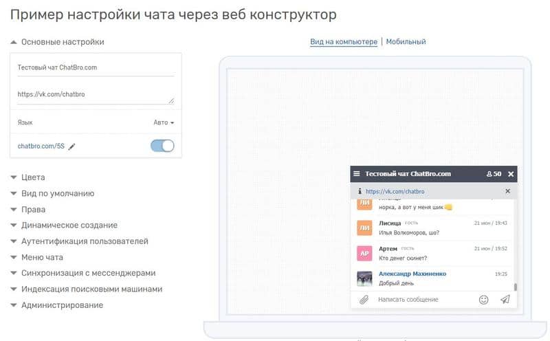 ЧатБро: настройка чата для сайта chatbro.com настройка чата для сайта
