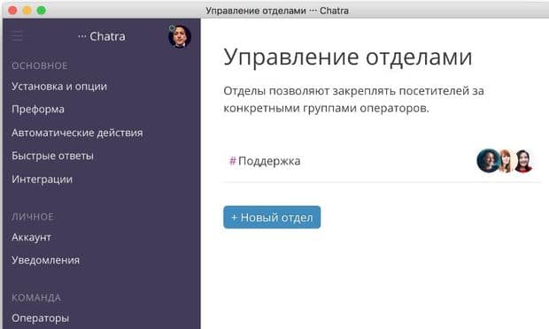 Чатра: управление отделами chatra.com управление отделами