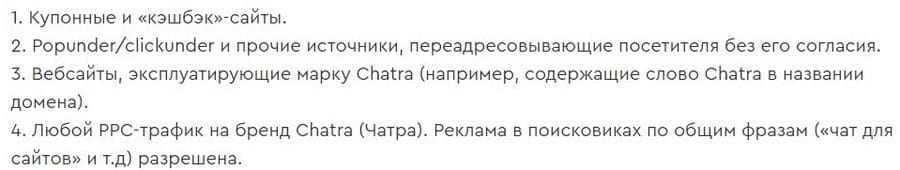 Chatra запрещенные виды трафика chatra.com запрещенные виды трафика