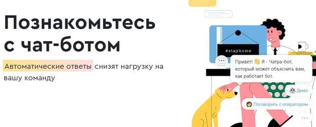 Чат-бот Чатра Чат-бот Chatra
