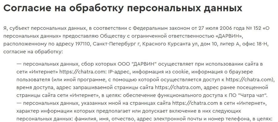Chatra: обработка персональных данных chatra.com обработка персональных данных