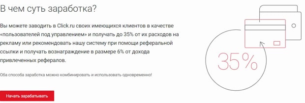 Клик.ру условия партнерской программы Click.ru партнерская программа