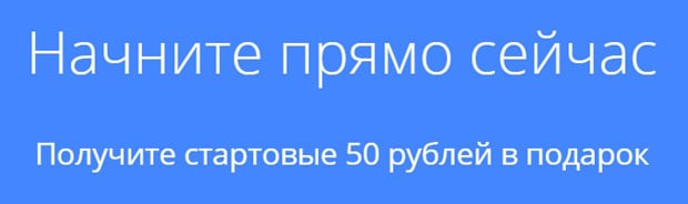 Директ Адверт Ру получить 50 рублей в подарок directadvert.ru 50 рублей в подарок