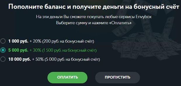 Envybox бонус за регистрацию Энвибокс бонус