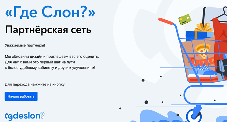 gdeslon.ru условия реферальной программа Где Слон? реферальная программа