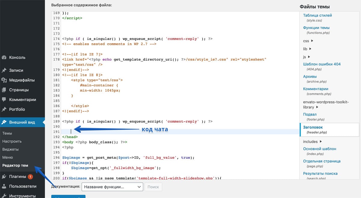 Jivo установка кода чата через header.php Живо установка кода чата