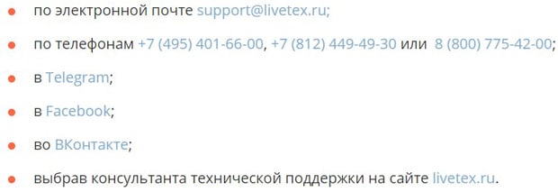 livetex.ru способы связи со службой поддержки LiveTex служба поддержки