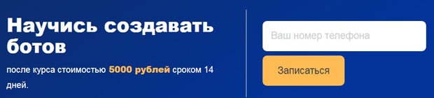 СейлБот обучение созданию чат-ботов salebot.pro обучение