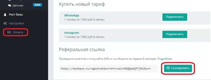 Реферальная программа Текстбэк Реферальная программа Textback