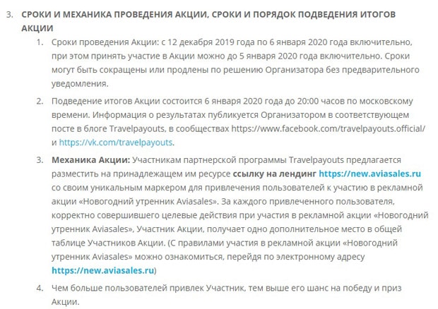 Travelpayouts правила проведения акций Тревелпейаутс акции