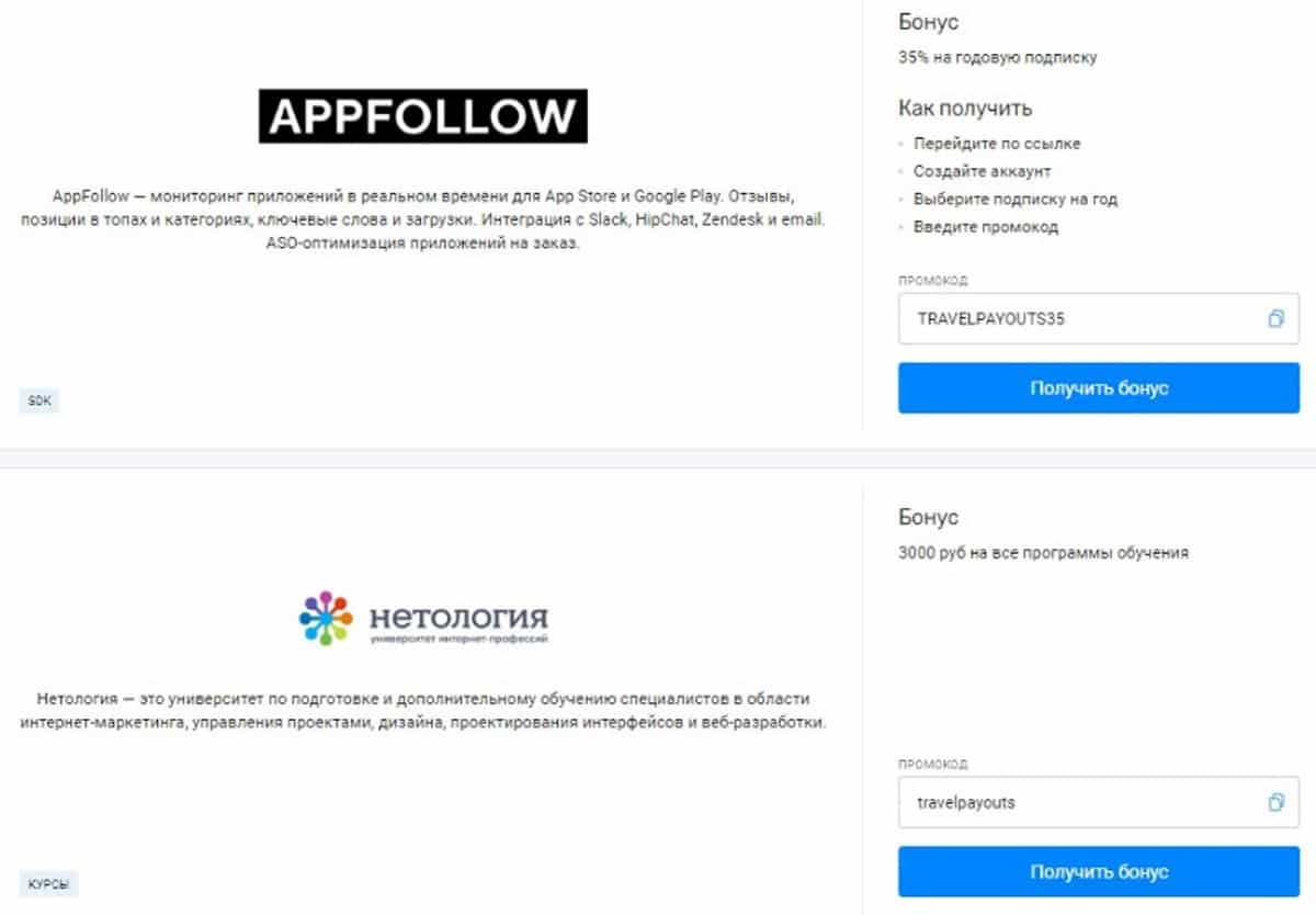 Тревелпейаутс бонусы от партнеров travelpayouts.com бонусы