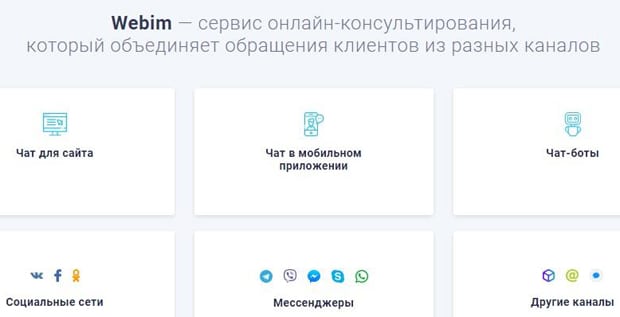 webim.ru возможности сервиса Webim возможности