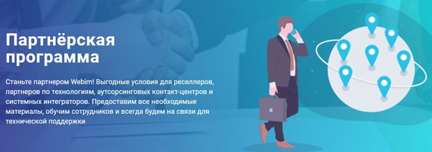 webim.ru условия партнерской программы Webim партнерская программа