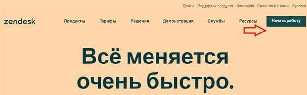 Зендеск Ком начать работу на сервисе zendesk.com.ru начать работу