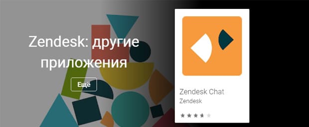 Zendesk мобильное приложение Zendesk Chat zendesk.com.ru приложение Zendesk Chat