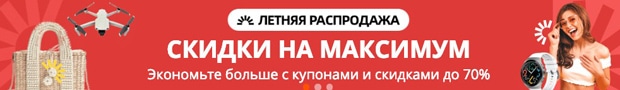 АлиЭкспресс подробнее о скидках AliExpress скидки