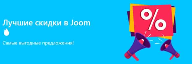 Джум выгодные предложения на сайте joom.com выгодные предложения