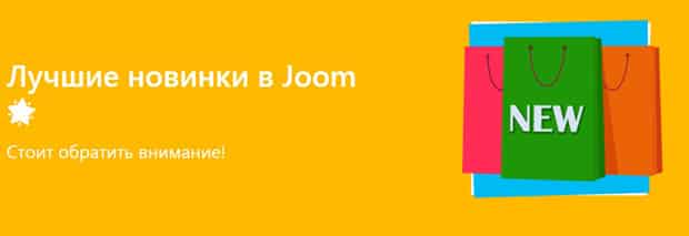joom.com скидки на новинки Joom скидки на новинки
