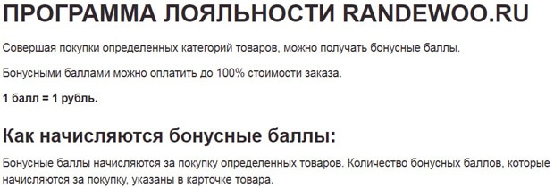 Randewoo условия программы лояльности Рандеву программа лояльности