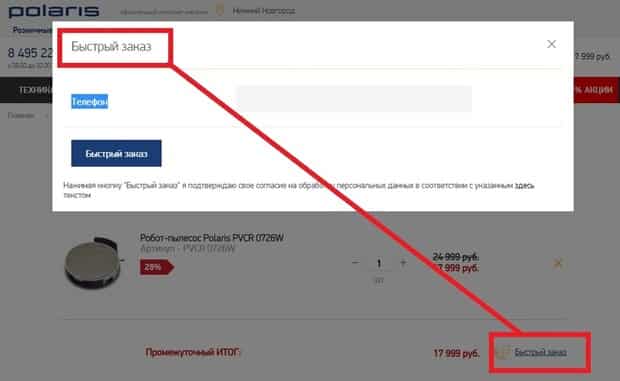 Поларис: как быстро сделать заказ Shop Polaris как быстро сделать заказ