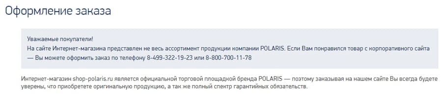 Оформление заказа на сайте Поларис shop-polaris.ru оформление заказа