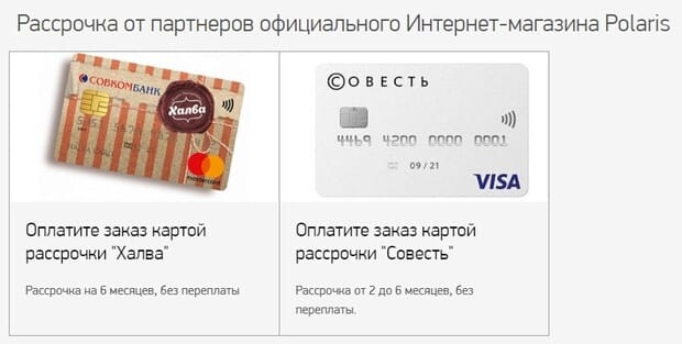 Рассрочка на товары Поларис Polaris рассрочка