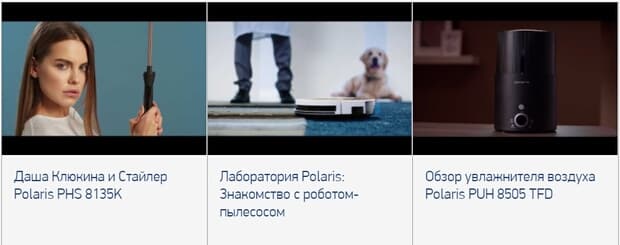 Видеообзоры продукции Поларис Видеообзоры Polaris