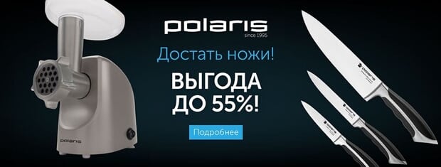 Скидка на ножи Полярис POLARIS скидка на ножи