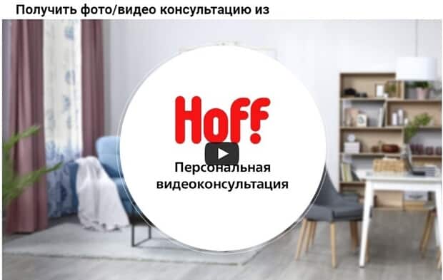 Хофф: консультации со специалистом HOFF консультации со специалистом