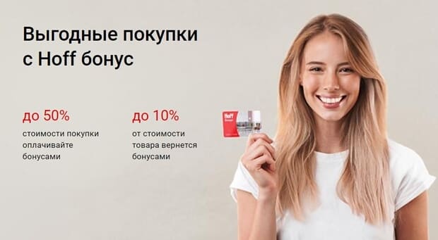 Бонусная программа Хофф Бонусная программа Hoff