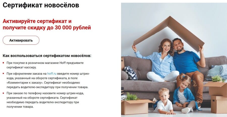 Сертификат новоселов от Хофф HOFF сертификат новоселов