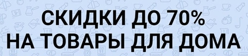 Скидки компании Хофф Hoff скидки