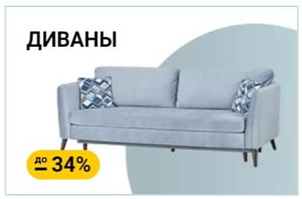 Скидки на диваны в Hoff Скидки на диваны в HOFF