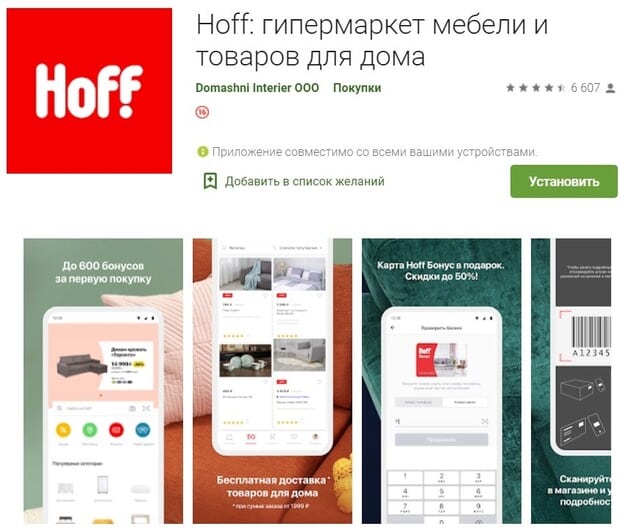 Мобильное приложение Хофф Мобильное приложение Hoff