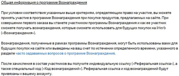 iHerb правила программы вознаграждения АйХерб программа вознаграждения