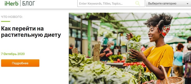iherb.com блог интернет-магазина iHerb блог