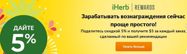 iherb.com вознаграждение по реферальной программе iHerb реферальная программа