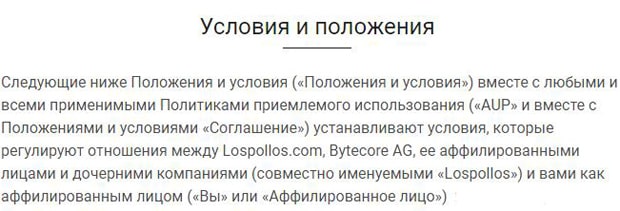 ЛосПоллос условия пользовательского соглашения lospollos.com пользовательское соглашение