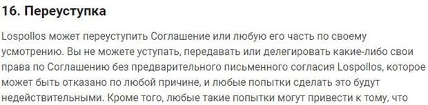 LosPollos правила переуступки соглашения ЛосПоллос переуступка соглашения