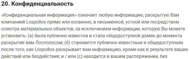 ЛосПоллос конфиденциальная информация lospollos.com конфиденциальность