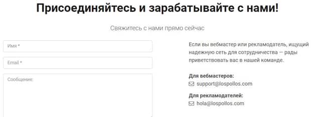 ЛосПоллос форма обратной связи lospollos.com обратная связь
