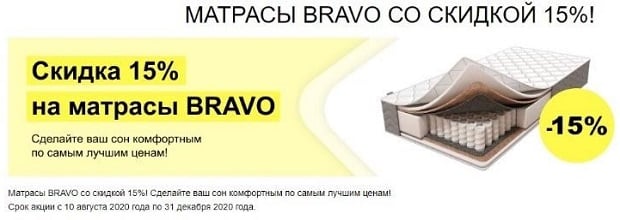 Mebel169 купить матрасы Bravo со скидкой 15% Mebel169 скидка на матрасы